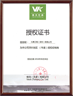 維克空調(diào)授權(quán)證書(shū)