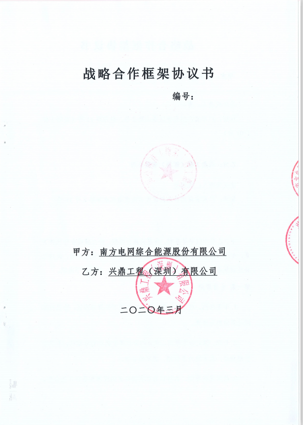 南方電網(wǎng)戰(zhàn)略合作協(xié)議