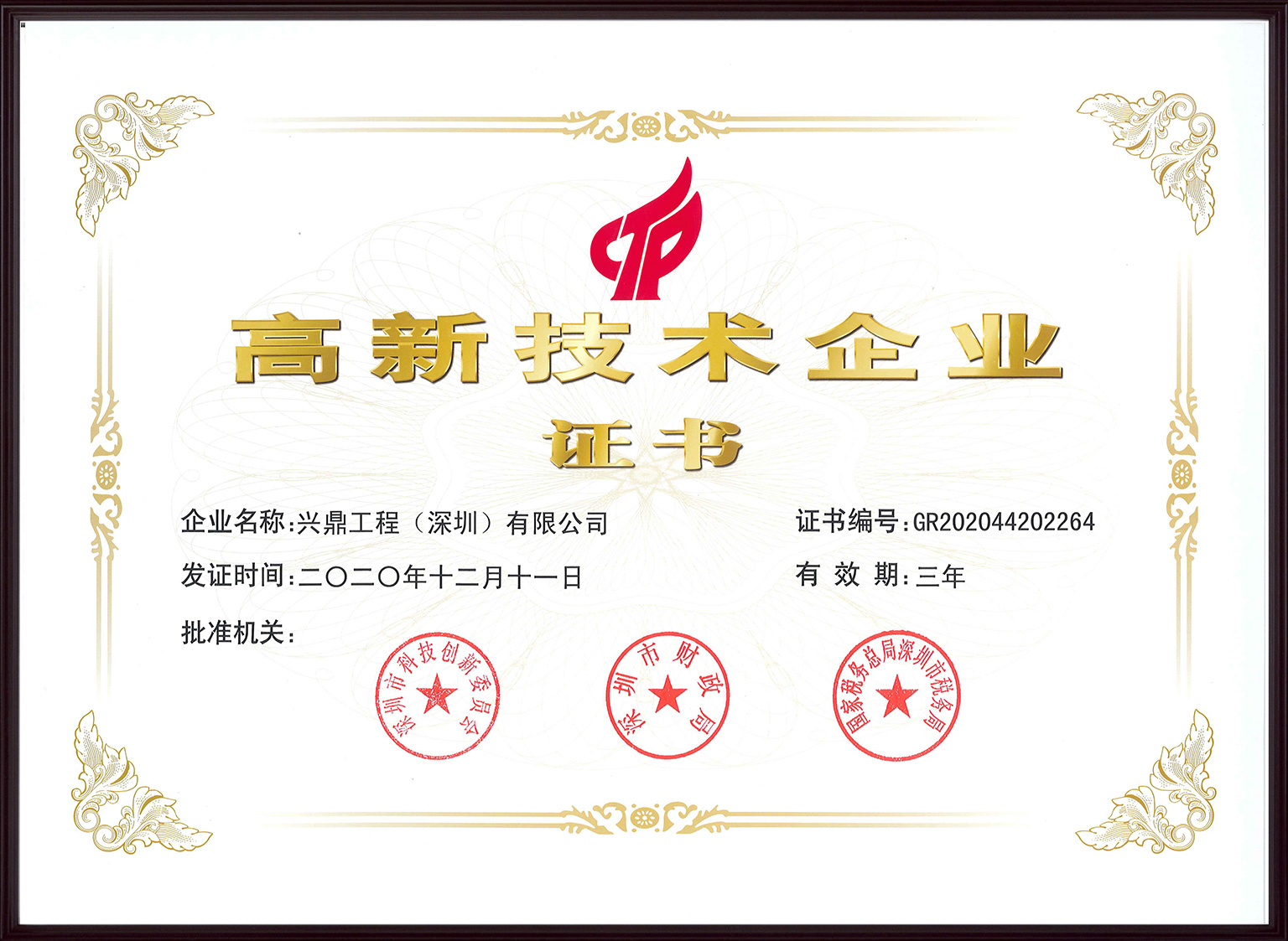 興鼎工程高新技術(shù)證書