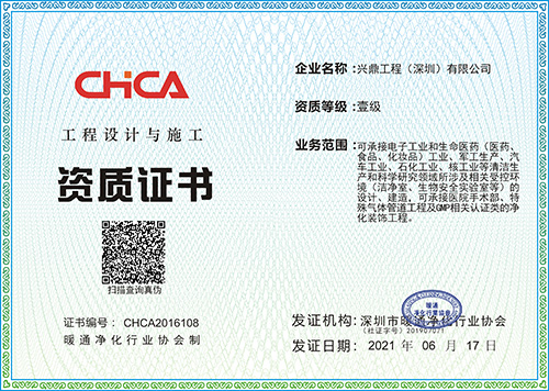 熱烈祝賀興鼎工程成功取得凈化工程設(shè)計與施工壹級資質(zhì)