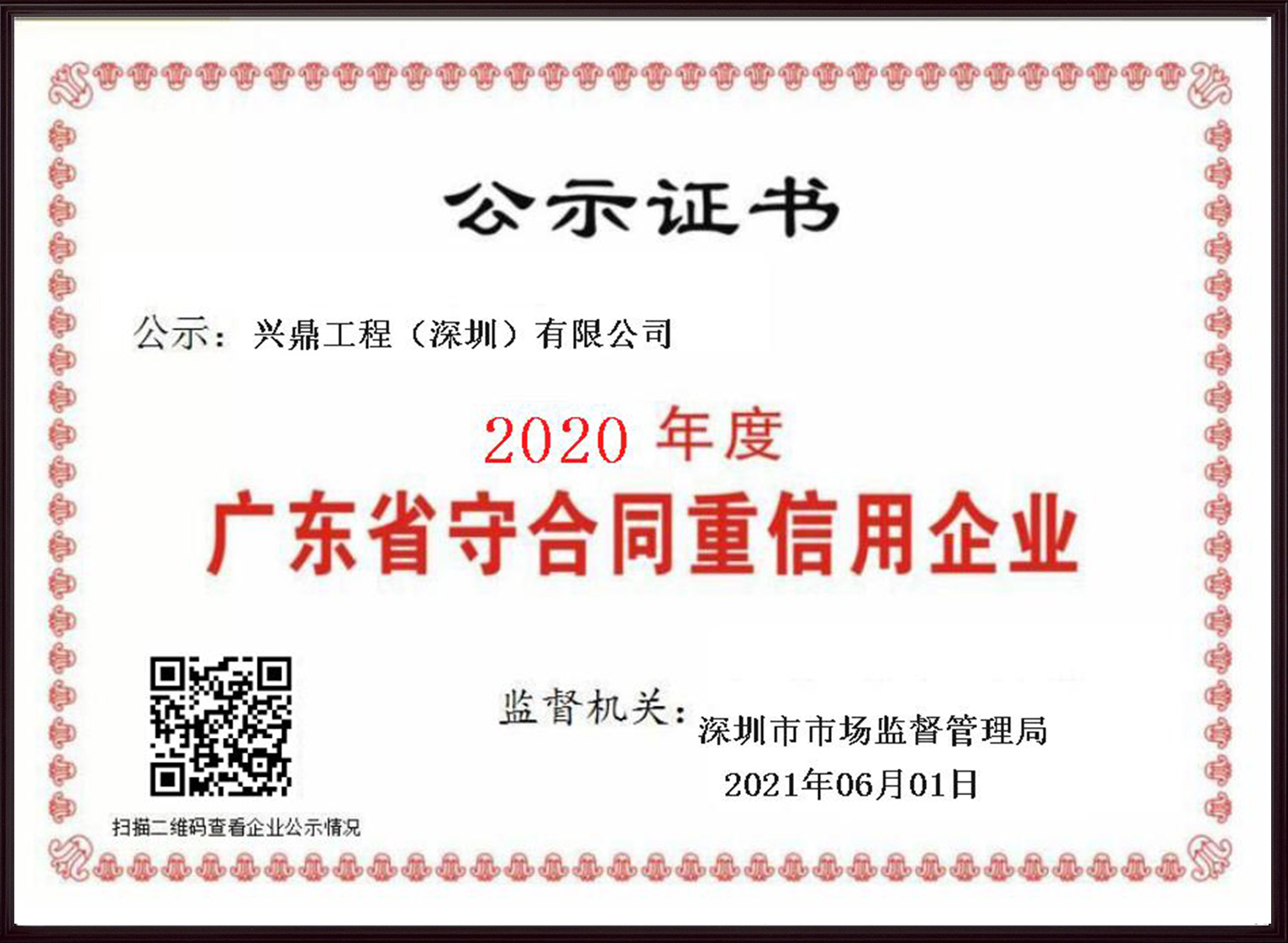 喜訊 | 興鼎工程榮膺“廣東省守合同重信用企業(yè)”稱號
