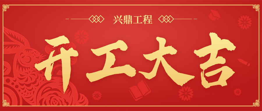 開工大吉 | “卯”足干勁，共赴新程！