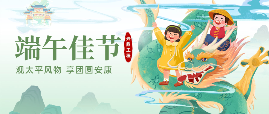 端午佳節(jié)！興鼎工程恭祝大家端午節(jié)安康！