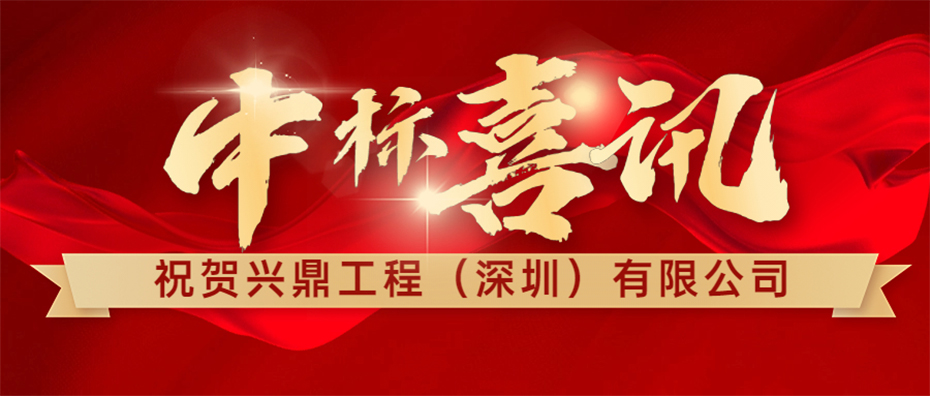 喜訊 | 祝賀興鼎工程成功中標(biāo)惠州信立泰API車間機電安裝工程！