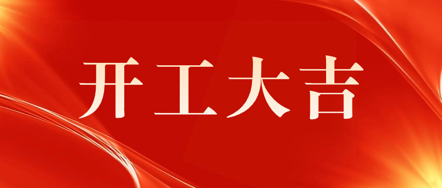 喜訊 | 祝賀西門子（深圳）磁共振有限公司A 5廠房機電安裝工程開工儀式圓滿舉行！