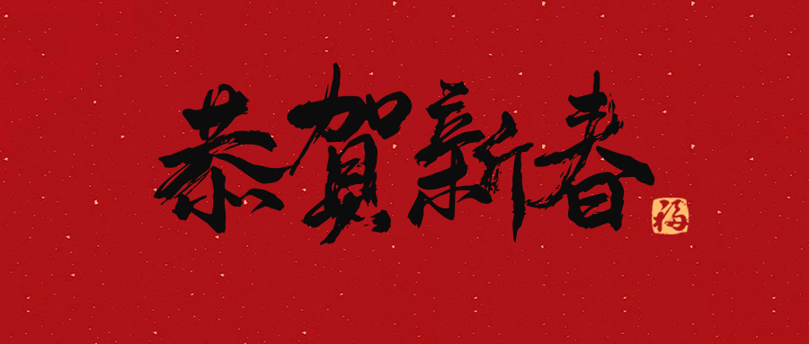 興鼎工程員工，歡聚一堂迎接新年！
