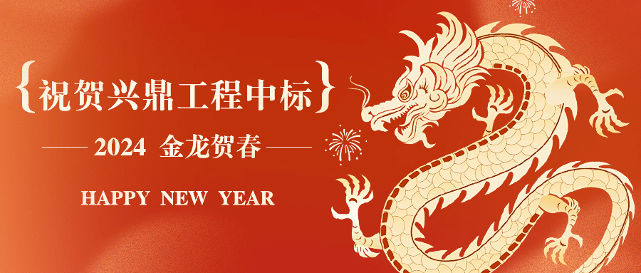 新年開年紅 | 祝賀興鼎工程中標邁瑞總部大廈31樓裝飾工程！