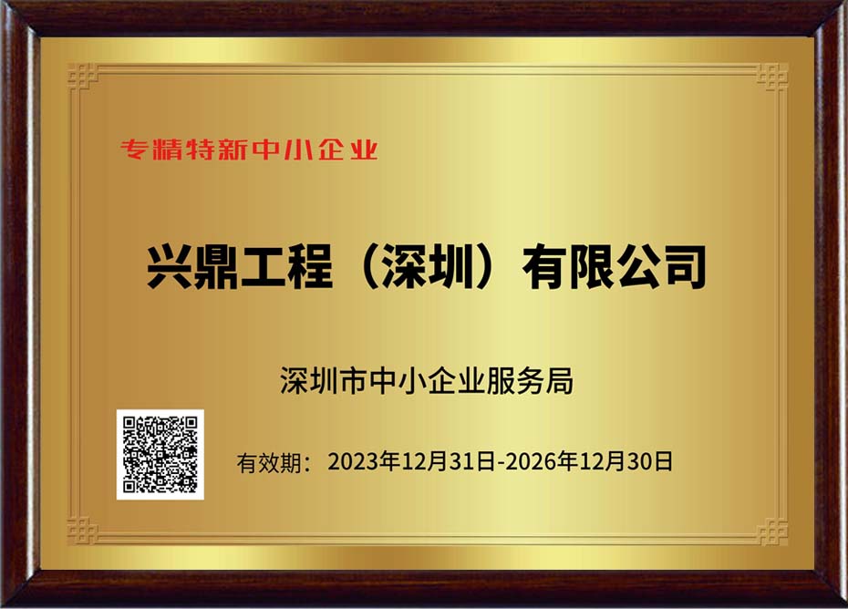 專精特新榮譽證書
