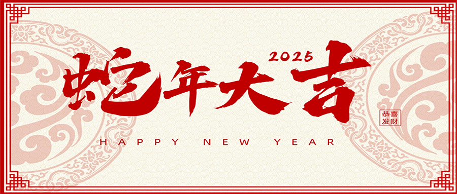 2025 | 興鼎工程恭祝大家新年吉祥！