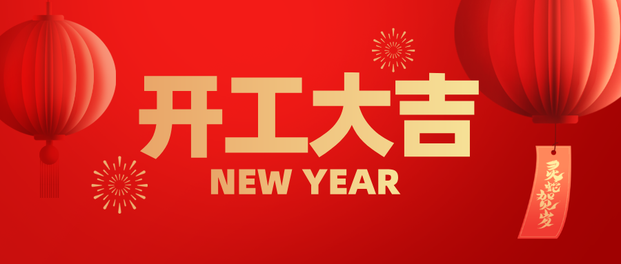 興鼎工程 | 蛇年啟航，共筑新程！