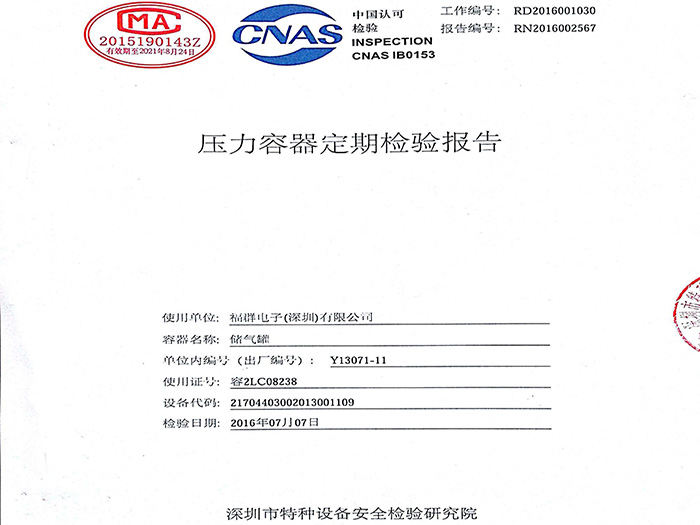 福群電子——壓力容器檢驗(yàn)