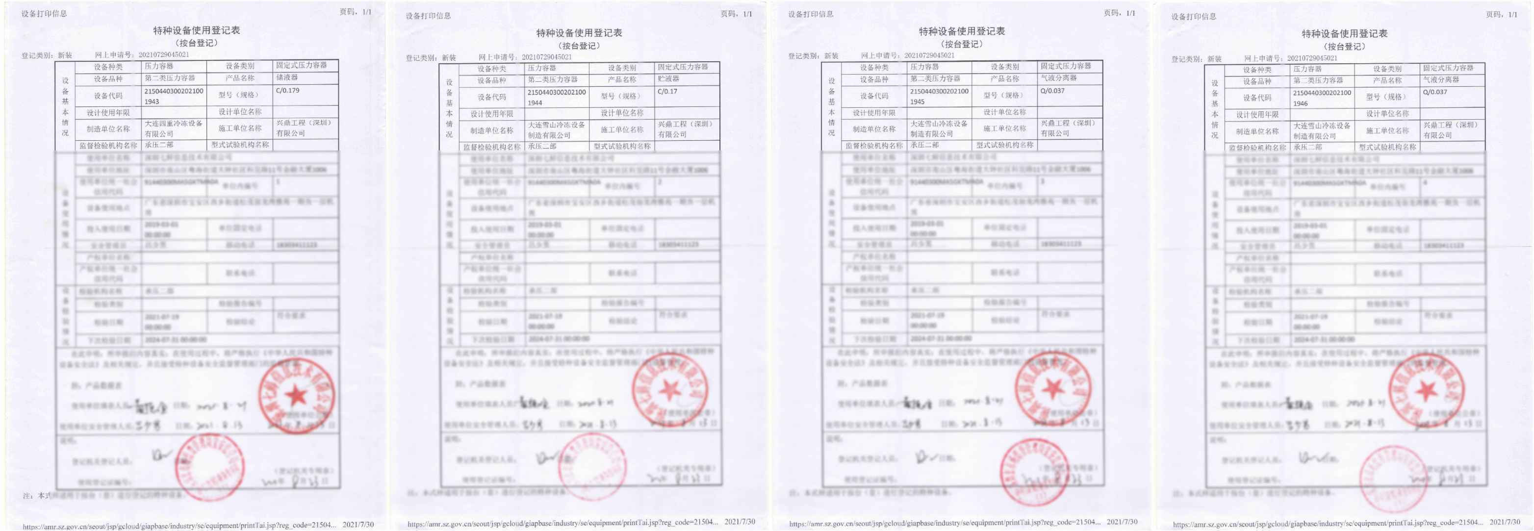 特種設(shè)備使用登記表